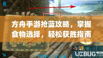 方舟手游抢蓝攻略，掌握食物选择，轻松获胜指南-图1