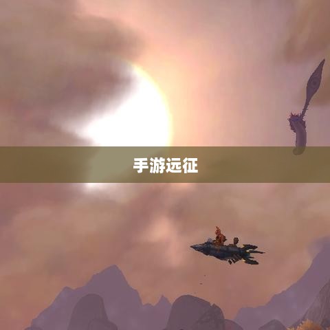 手游远征，满级是必要条件吗？-图1