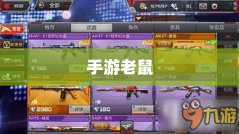 手游老鼠最佳装备选择指南-图1
