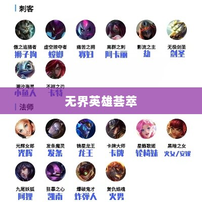 LOL手游英雄大全,荟萃战斗,无界英雄荟萃-图1 LOL手游英雄大全,荟萃战斗,无界英雄荟萃-图1