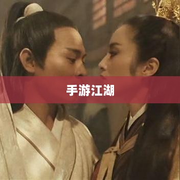 手游江湖,放置江湖的游戏魅力探究-图1 手游江湖,放置江湖的游戏魅力探究-图1