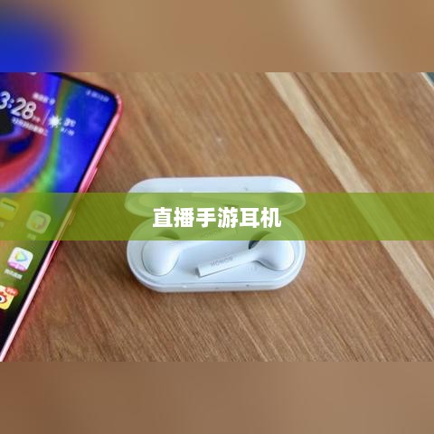 直播手游耳机选购指南,游戏耳机的关键因素解析-图1 直播手游耳机选购指南,游戏耳机的关键因素解析-图1
