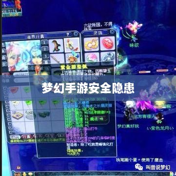 梦幻手游的安全隐患与防范策略,手游被盗风险解析-图1 梦幻手游的安全隐患与防范策略,手游被盗风险解析-图1