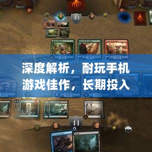 深度解析,耐玩手机游戏佳作,长期投入必选的游戏推荐-图1 深度解析,耐玩手机游戏佳作,长期投入必选的游戏推荐-图1