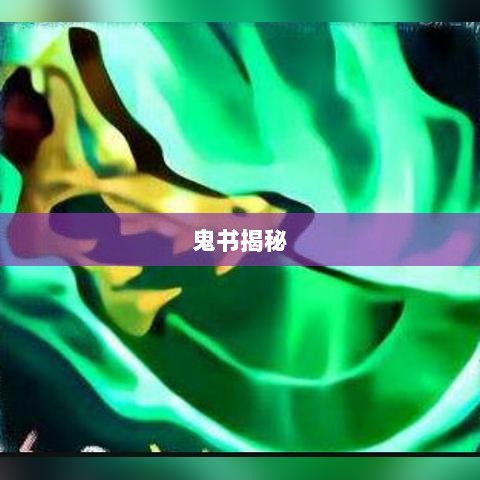 LOL手游神秘道具鬼书揭秘，名称与魅力探究-图1