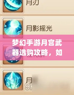 梦幻手游月宫武器选购攻略,如何选择最适合你的武器-图1 梦幻手游月宫武器选购攻略,如何选择最适合你的武器-图1