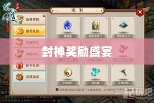 问道手游封神奖励盛宴，玩家争相逐梦-图1