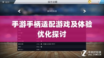 手游手柄适配游戏及体验优化探讨-图1 手游手柄适配游戏及体验优化探讨-图1