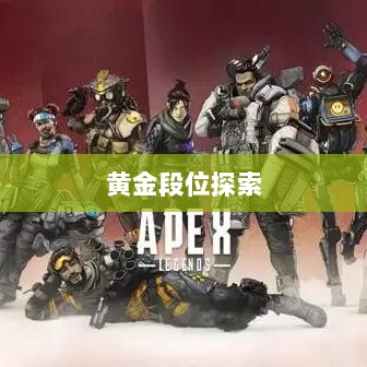 Apex手游,黄金段位的探索与荣耀之路-图1 Apex手游,黄金段位的探索与荣耀之路-图1