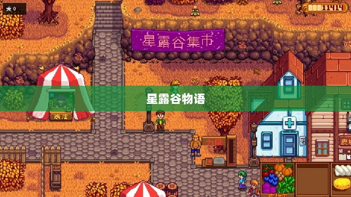 星露谷物语端游与手游互通性探讨,游戏跨平台体验分析-图1 星露谷物语端游与手游互通性探讨,游戏跨平台体验分析-图1
