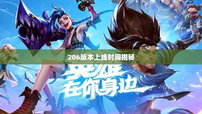 LOL手游新版本预告，揭秘206版本上线时间-图1