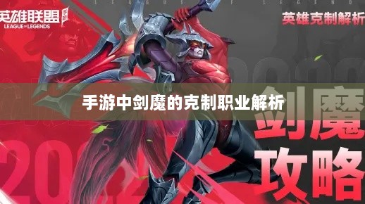 手游中剑魔的克制职业解析-图1