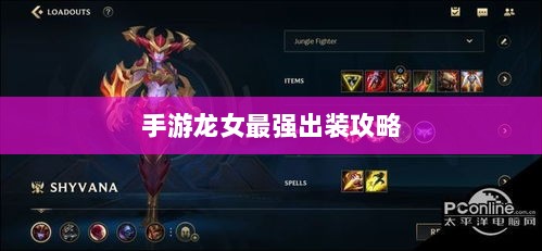 手游龙女最强出装攻略，探索最佳装备组合-图1