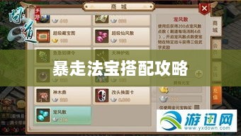问道手游暴走法宝搭配攻略大全-图1 问道手游暴走法宝搭配攻略大全-图1