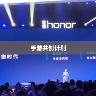 手游共创计划,探索游戏产业协同创新之路-图1 手游共创计划,探索游戏产业协同创新之路-图1