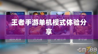 王者手游单机模式体验分享-图1