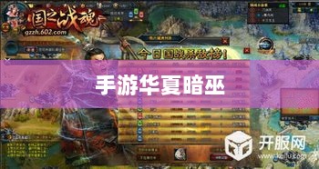 手游华夏暗巫实力与魅力深度解析,暗巫角色游戏实力及表现探讨-图1 手游华夏暗巫实力与魅力深度解析,暗巫角色游戏实力及表现探讨-图1
