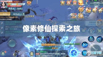 像素修仙探索之旅,最佳修仙手游体验-图1 像素修仙探索之旅,最佳修仙手游体验-图1