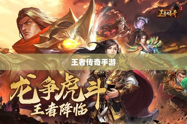 王者传奇手游,丰富多样的任务体验-图1 王者传奇手游,丰富多样的任务体验-图1
