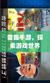 雷霆手游,探索游戏世界的无限乐趣-图1 雷霆手游,探索游戏世界的无限乐趣-图1