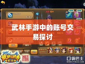 武林手游中的账号交易探讨-图1 武林手游中的账号交易探讨-图1