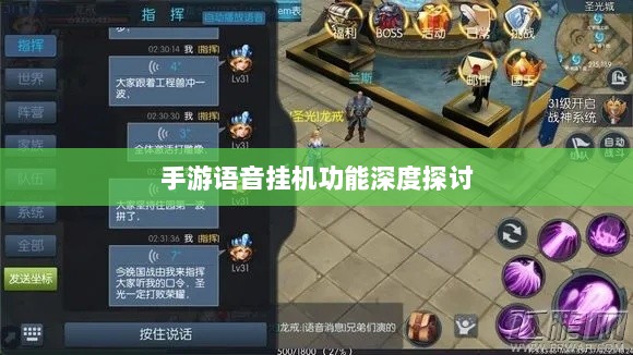 手游语音挂机功能深度探讨-图1