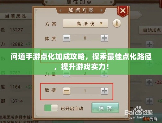 问道手游点化加成攻略,探索最佳点化路径,提升游戏实力!-图1 问道手游点化加成攻略,探索最佳点化路径,提升游戏实力!-图1