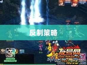 神武2手游反制策略全面解析与深度探讨-图1