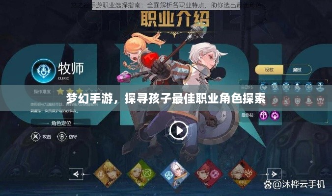 梦幻手游,探寻孩子最佳职业角色探索-图1 梦幻手游,探寻孩子最佳职业角色探索-图1