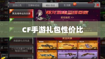 CF手游礼包性价比深度解析，价值与潜在收益探讨-图1