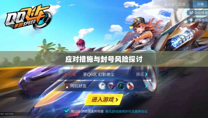 手游QQ飞车退游号的风险解析及应对措施,封号风险探讨-图1 手游QQ飞车退游号的风险解析及应对措施,封号风险探讨-图1
