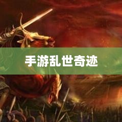 手游乱世奇迹,魅力与挑战并存-图1 手游乱世奇迹,魅力与挑战并存-图1