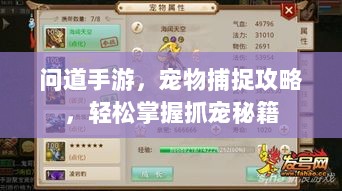 问道手游,宠物捕捉攻略,轻松掌握抓宠秘籍-图1 问道手游,宠物捕捉攻略,轻松掌握抓宠秘籍-图1