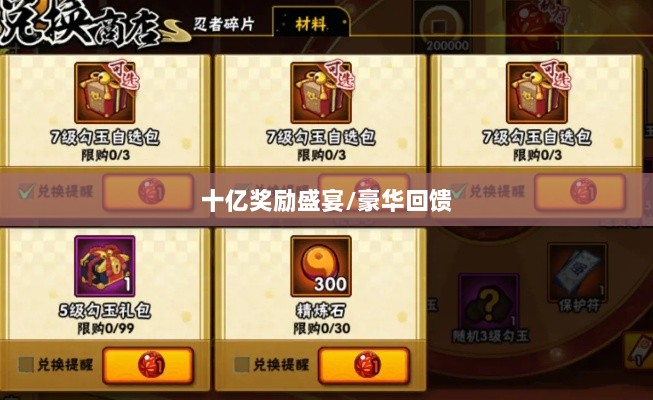 火影手游十亿奖励盛宴开启,豪华回馈等你来赢!-图1 火影手游十亿奖励盛宴开启,豪华回馈等你来赢!-图1