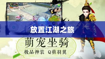 手游江湖新体验,放置江湖之旅-图1 手游江湖新体验,放置江湖之旅-图1