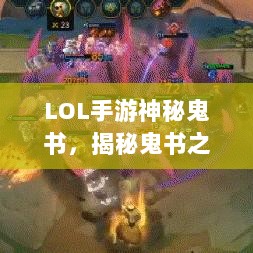 LOL手游神秘鬼书，揭秘鬼书之力，探索莫测秘典-图1