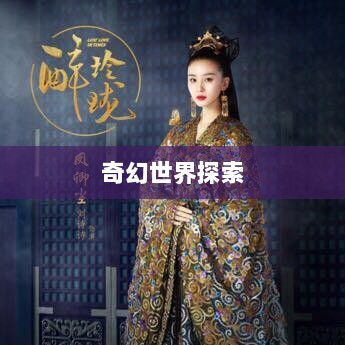 手游的魅力与奇幻世界，深灵笔记探索之旅-图1