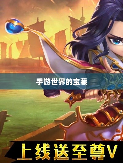 手游世界的宝藏，经典耐玩游戏魅力不减的魅力之源-图1