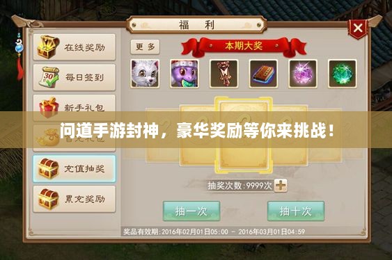问道手游封神,豪华奖励等你来挑战!-图1 问道手游封神,豪华奖励等你来挑战!-图1