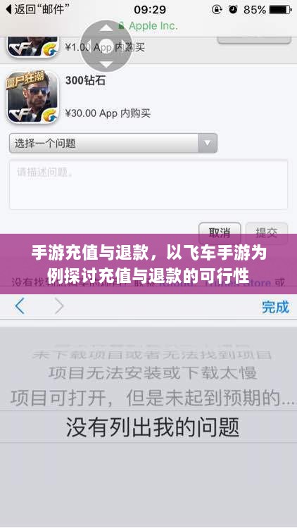 手游充值与退款，以飞车手游为例探讨充值与退款的可行性-图1