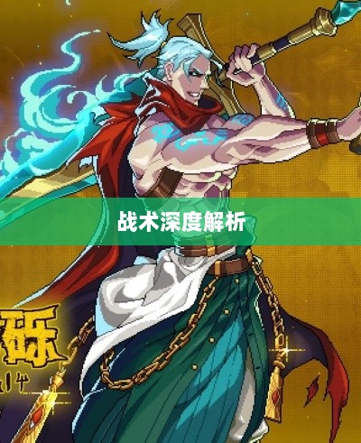 手游中近战恶心角色与战术深度解析-图1 手游中近战恶心角色与战术深度解析-图1
