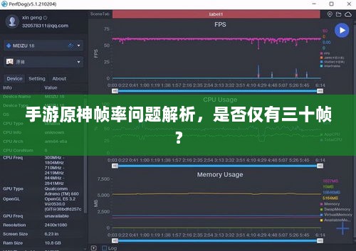 手游原神帧率问题解析,是否仅有三十帧?-图1 手游原神帧率问题解析,是否仅有三十帧?-图1