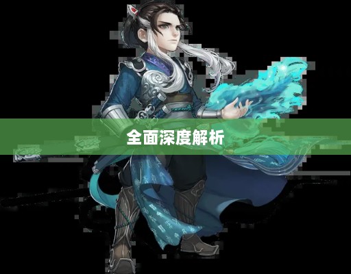 大话手游男鬼角色全面深度解析-图1 大话手游男鬼角色全面深度解析-图1