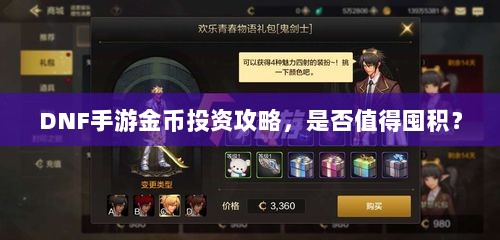 DNF手游金币投资攻略,是否值得囤积?-图1 DNF手游金币投资攻略,是否值得囤积?-图1