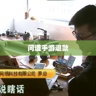 官方问道手游是否可以退款?解答你的疑问与困惑-图1 官方问道手游是否可以退款?解答你的疑问与困惑-图1