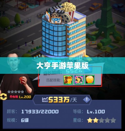 大亨手游苹果版深度分析与体验分享,值得推荐与否?-图1 大亨手游苹果版深度分析与体验分享,值得推荐与否?-图1