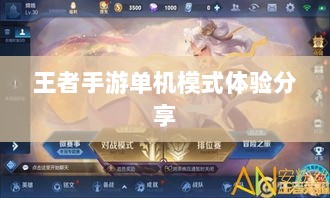 王者手游单机模式体验分享-图1 王者手游单机模式体验分享-图1