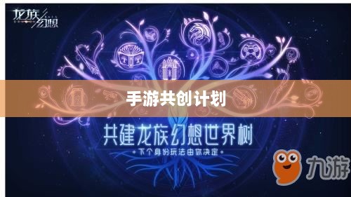手游共创计划,探索游戏创新发展的新模式-图1 手游共创计划,探索游戏创新发展的新模式-图1