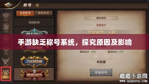 手游缺乏称号系统,探究原因及影响-图1 手游缺乏称号系统,探究原因及影响-图1