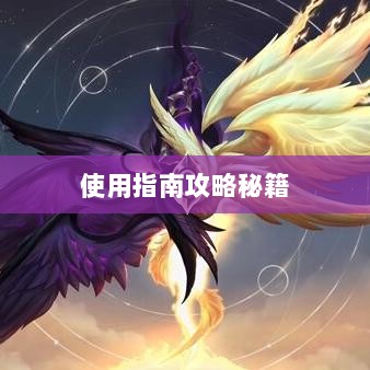 手游LOL辅助APP选择与使用指南攻略秘籍-图1